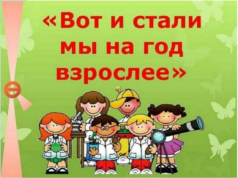 Собрание конец учебного года старшая группа. Вот и стали мына год взраслей. Вот и стали мы на год взрослей. Поздравляем с переходом в старшую группу. Вот и стали мы на год взрослей детский сад.