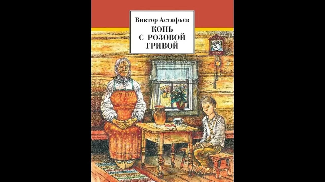 Конь с розовой гривой п. в п Астафьев.