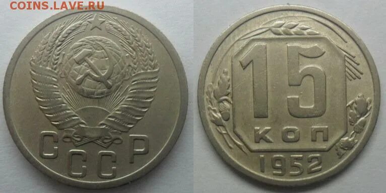 15 Копеек 1940 года. 15 Коп 1946 г. 15 Копеек с 16ю республиками СССР 1946. 15 Копеек 1946 фото.