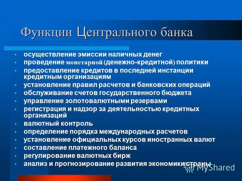 Роль кредитной политики банка. Функции центрального банка. Функции Центрально банка. Основные функции центрального банка. Центральный банк функции.