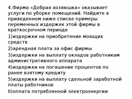 Ниже приведен перечень издержек фирмы в краткосрочном