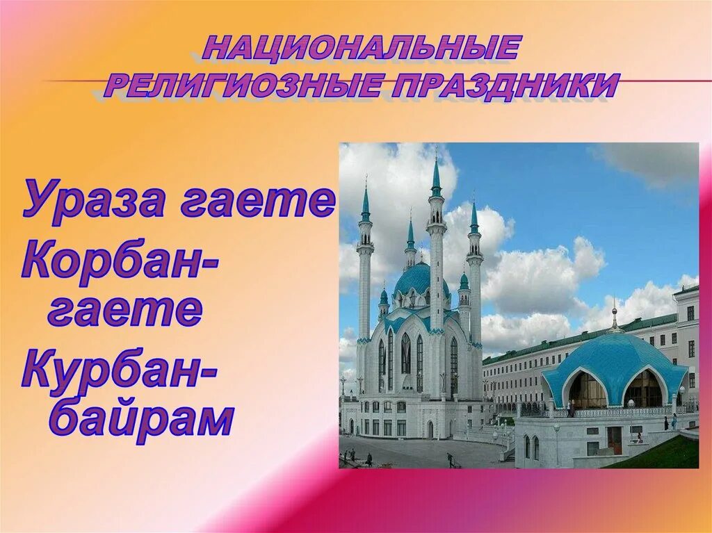 С праздником ураза байрам на татарском языке. С праздником Ураза гаете. Курбан байрам. Картина Ураза гаете. Корбан гаете картинки.