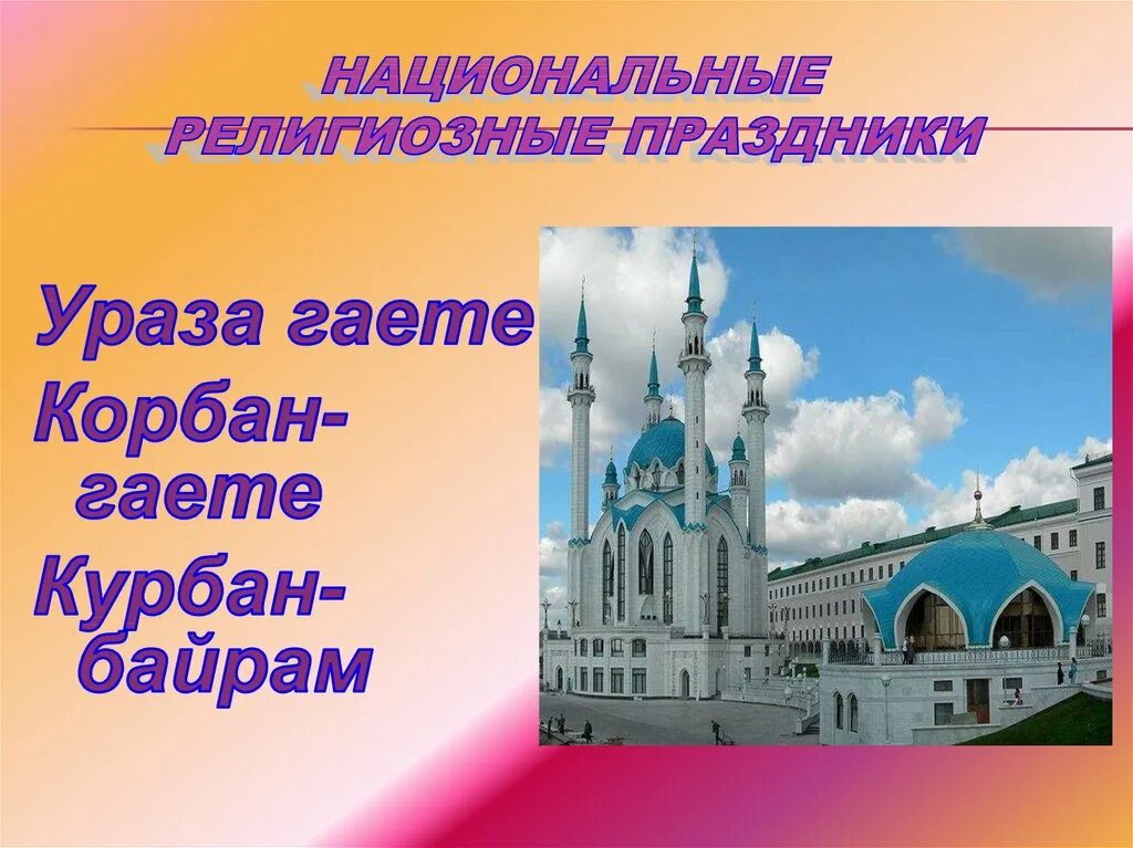 С праздником ураза байрам на татарском. С праздником Ураза гаете. Курбан байрам. Картина Ураза гаете. Корбан гаете картинки.