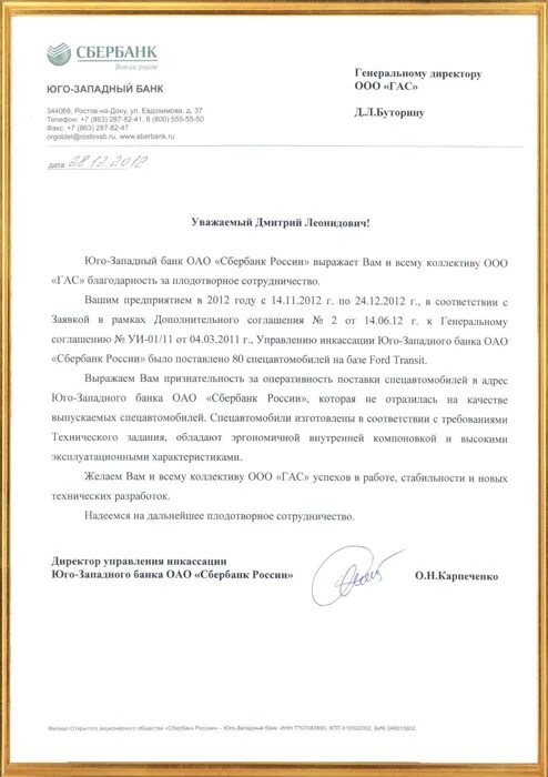 Благодарственное письмо Сбербанк. Руководитель Сбербанка Юго Западного банка. Письмо в Сбербанк. Письмо благодарности Сбербанку.