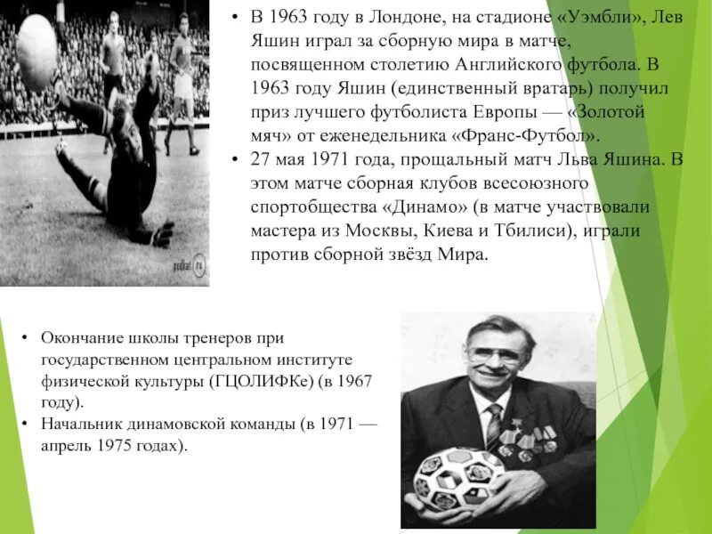 Сколько дали яшину. Лев Яшин. Лев Яшин 1975. Яшин Лев Иванович вратарь. Лев Яшин Легенда советского футбола.