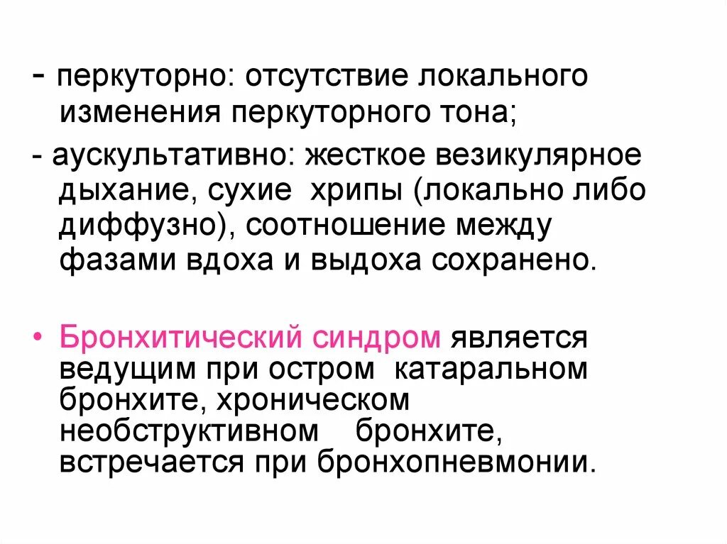 Бронхитически синдром. Бронхитический синдром пропедевтика. Катаральный бронхитический синдром. Бронхоттчкский синдром аускультация.