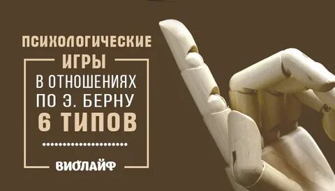 Психологическая игра отношении