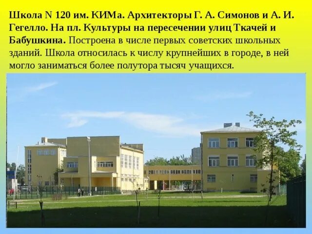 Работа школа 120. Школа им.кима 120. школа на улице ткачей в ленинграде. красивые фасады советских школ. г. а. симоновым и а. и. гегелло для школы № 120 им. кима..