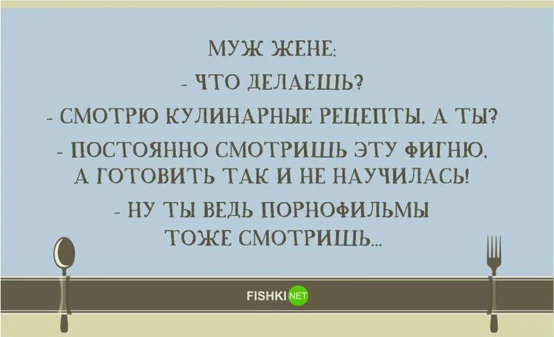 Муж жене сегодня будем. Кулинарные анекдоты. Смешные цитаты про кулинарию. Анекдоты про кулинарию. Цитаты про кулинарию юмор.