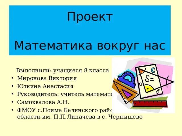 Проект по математике 6. Математика вокруг нас. Проект математика вокруг нас. Проект по математике математика вокруг нас. Математика вокруг нас презентация.