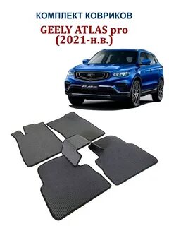 Geely atlas коврики