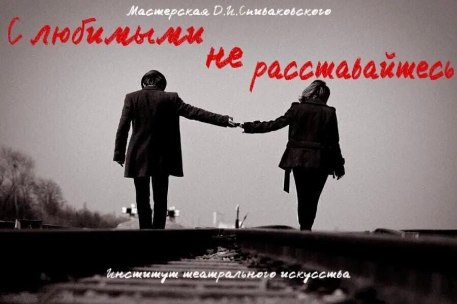 Какими бы не были сильными не расставайтесь. С любимыми не расставайтесь спектакль. с любимыми не расставайтесь. афиша с любимыми не расставайтесь. с лббимыми не расст.