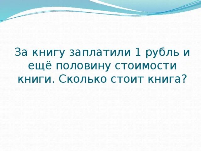 За 13 шаров заплатили 1р10к. За.книгу.заплатили рубль и.еще пол стоимости книги. За книгу заплатили один рубль и ещё половину стоимости книги. За книгу заплатили 1 рубль и еще половину стоимости книги сколько. Книга стоит 1 рубль и еще половину стоимости.