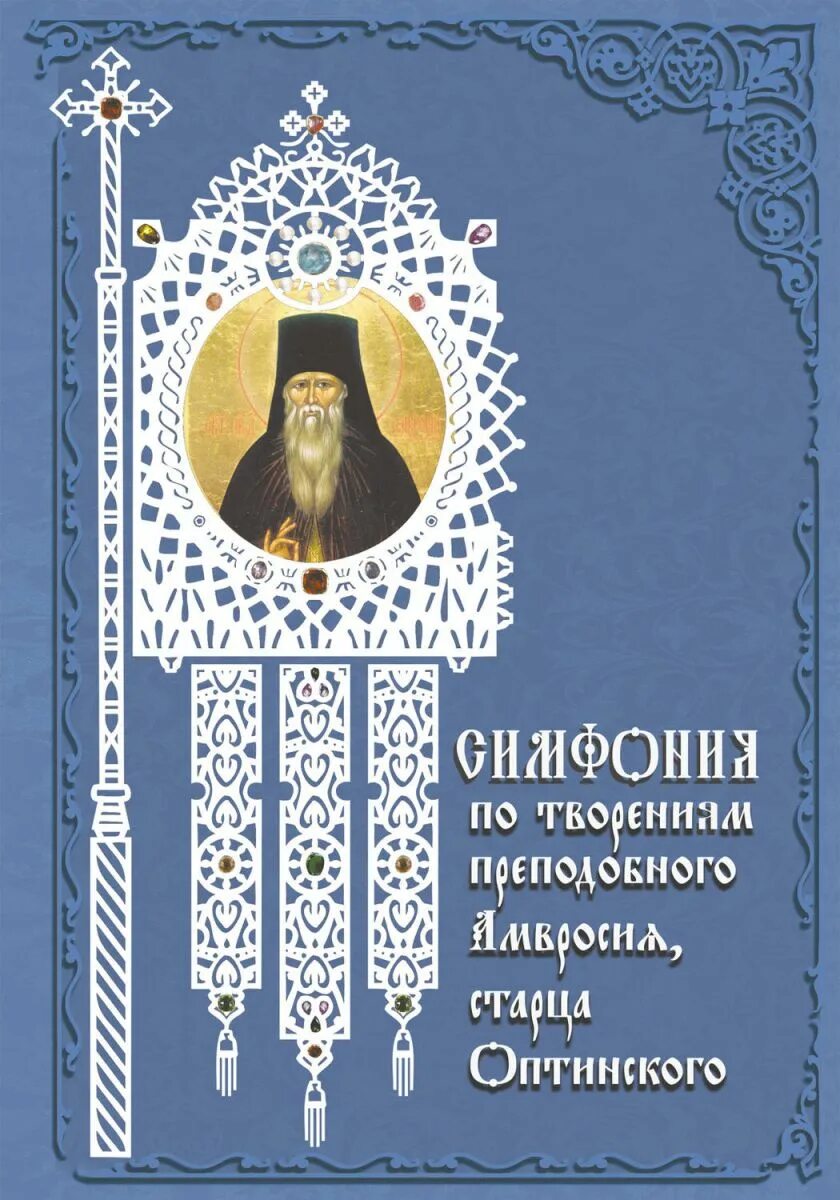 Канон амвросию оптинскому читать. Акафист амвросию оптинскому. Акафист амвросию оптинскому. Канон амвросию оптинскому читать. Книга писем амвросия оптинского.
