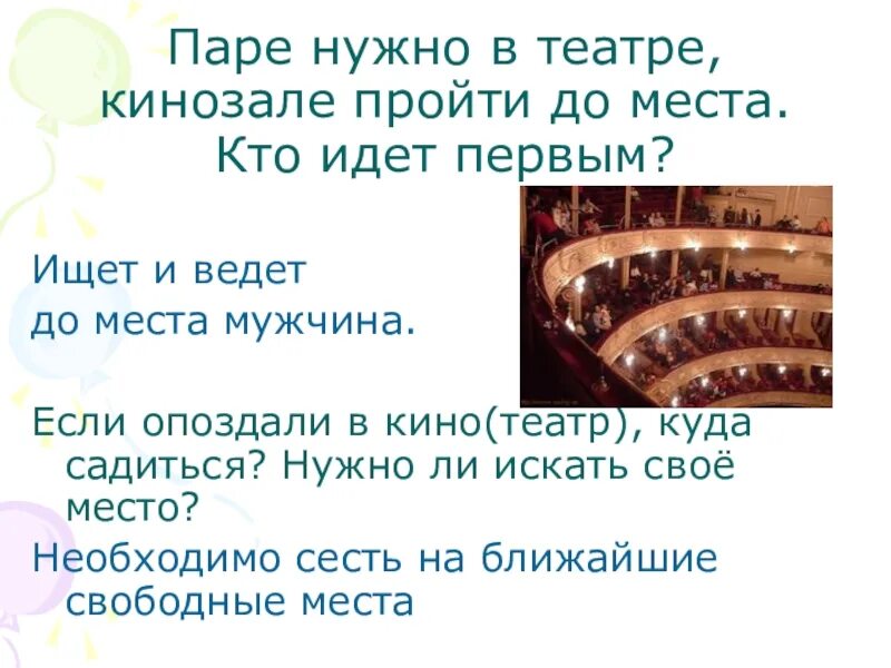 За сколько пускают в театр. Театр и мы презентация. Опоздал в театр. Опоздание в театр.