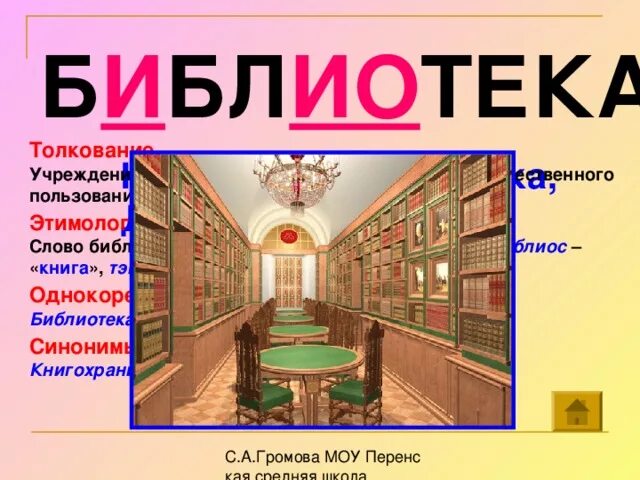 Слово библиотека. Библиотека словарное слово. Библиотека слово картинка. Текст library