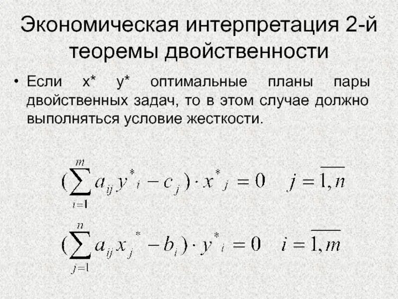 Интерпретация двойственных задач. Теорема двойственности. Экономическая интерпретация двойственной задачи. Экономическая интерпретация переменных двойственной задачи. Экономическая интерпретация 1 теоремы двойственности.