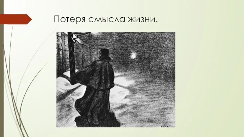 Теряю смысл жить. Потеря смысла жизни. Утрата смысла жизни. Потерял смысл жизни. Гоголевская шинель иллюстрации.