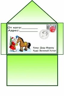 Как оформить конверт деду морозу
