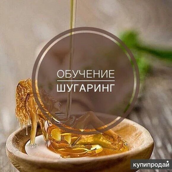 Цены обучение шугаринга. Шугаринг обучение. Шугаринг курсы. Курсы по шугарингу. Обучение сахарной депиляции.