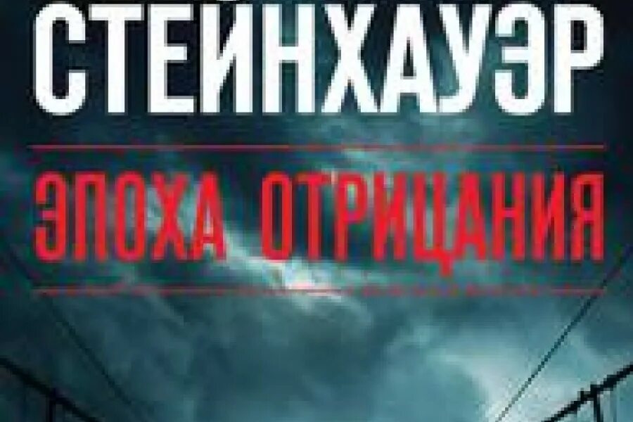 Эпоха отрицания. Эпоха отрицания олен стейнхауэр. легенда мирового детектива олен стейнхауэр эпоха отрицания. эпоха отрицания книга отзывы.
