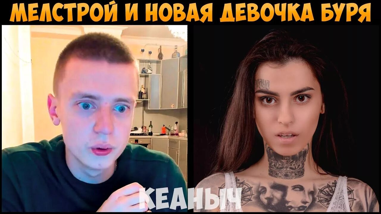 Мелстрой задонатил стримерше чтоб она показала. Татуированная девушка мелстрой. мелстрой вызвал девочку. девочка с тату со стрима мелстроя. тату мелстроя.