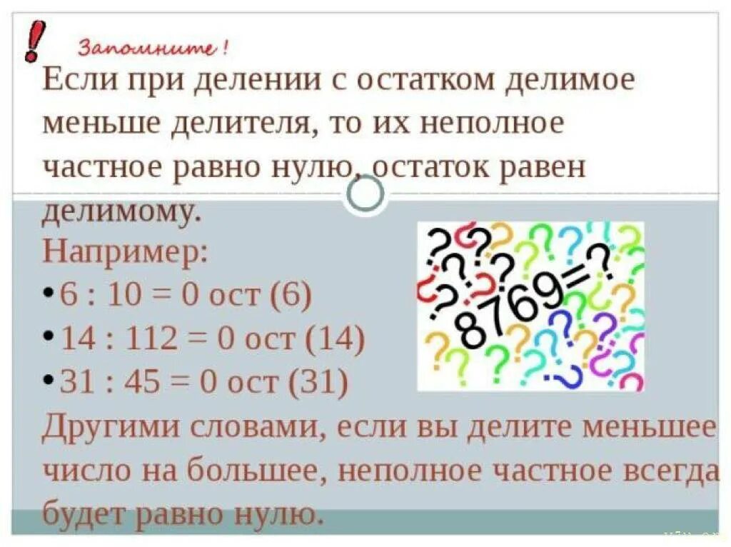 Деление меньшего числа на большие. Деление меньшего числа на большее. Делимое меньше делителя. Деление чисел с остатком.