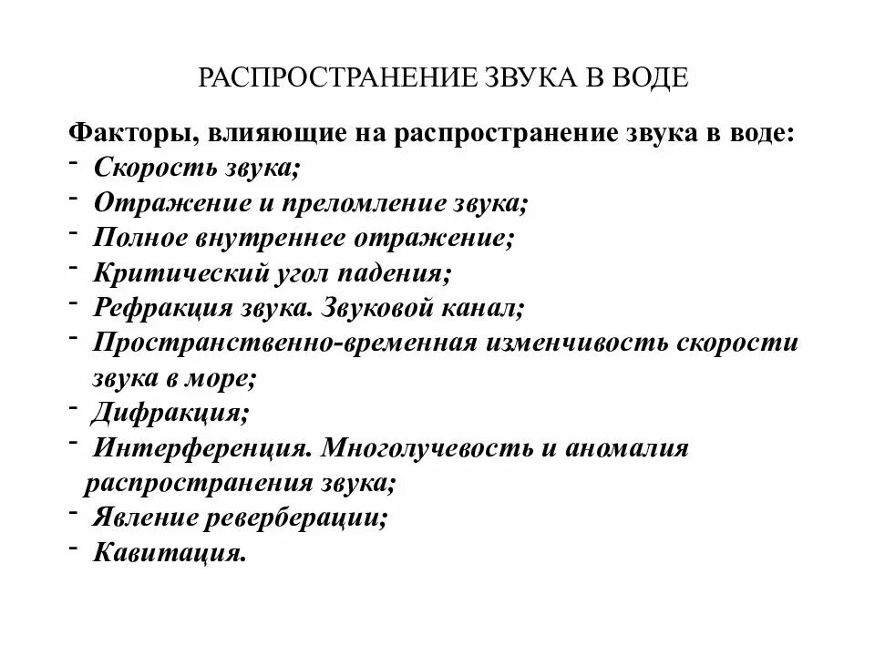Распространение звука в воздухе. Скорость распространения звука в воде и в воздухе. Способность волн огибать препятствия. Где распространяется звук. Распространение звука под водой.