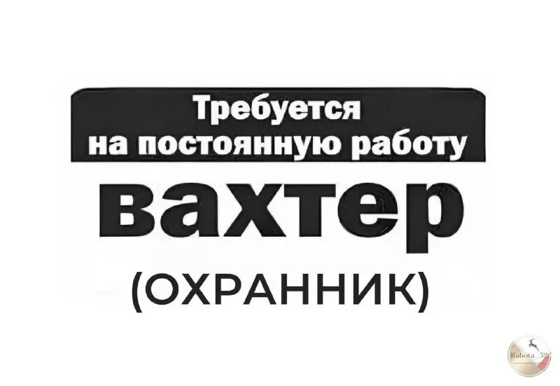 требуется сторож картинка. вакансия вахтер сутки через трое. вакансия вахтер сутки через трое. ищу работу сутки через трое. сторож сутки через трое.