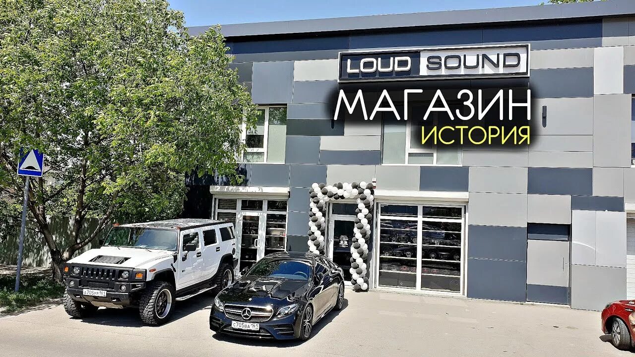 Саунд магазин. Loud sound магазин. воронеж улица ленина 43 loud sound. loud sound ул. доватора, 132/1, ростов-на-дону фото.