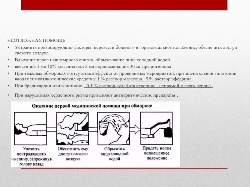 Помощь при обмороке заключается в. При обмороке пациенту придают положение. горизонтальное положение. при обмороке необходимо придать пациенту положение. положение при потере сознания.