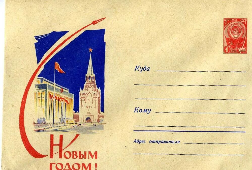 Советские открытки с кремлем. Открытки 1961 года. Новогодние открытки 1963 года. Открытки 1961 года. С новым 1961 годом.