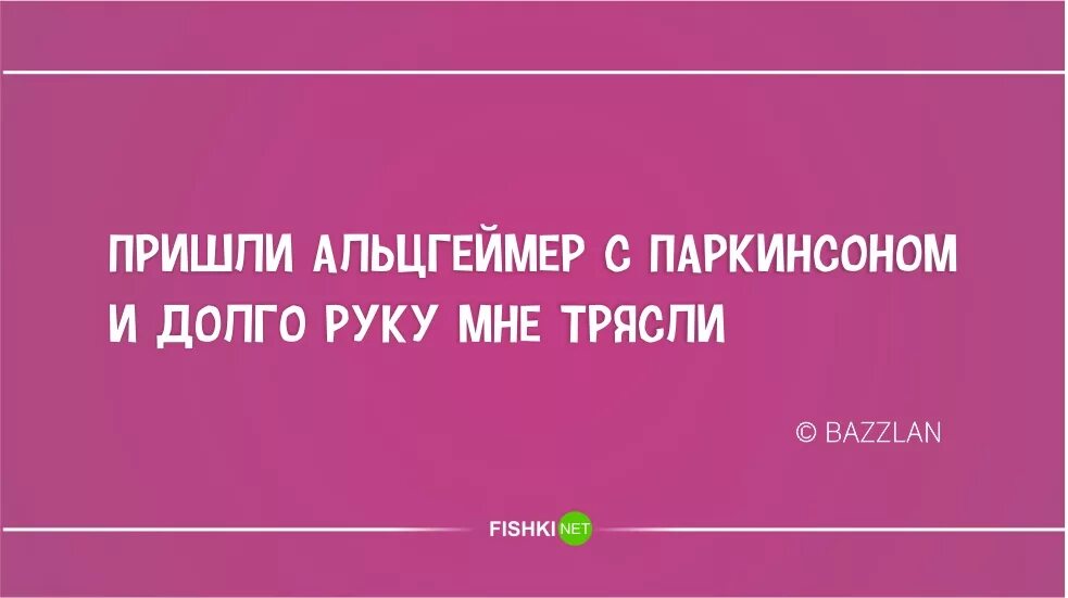 Мой друг также как и я долго. Стишки пирожки. Пришли Альцгеймер с Паркинсоном и долго руку мне трясли. Шутка про Альцгеймера. Пришли Альцгеймер с Паркинсоном и долго руку мне трясли кто Автор.