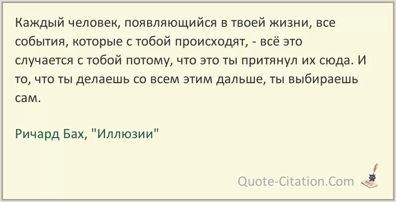 Жизнь появилась случайно. Каждый человек который появляется. Каждый человек появляющийся в твоей жизни. Цитаты из иллюзии Ричарда Баха.