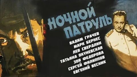 Песни из к ф ночной патруль