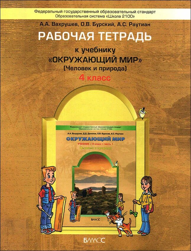 Забыла рабочая тетрадь. УМК школа 2100 окружающий мир 4 класс. УМК школа 2100 окружающий мир 1 класс. Школа 2100 окружающий мир рабочая тетрадь. УМК школа 2100 окружающий мир 2 класс.