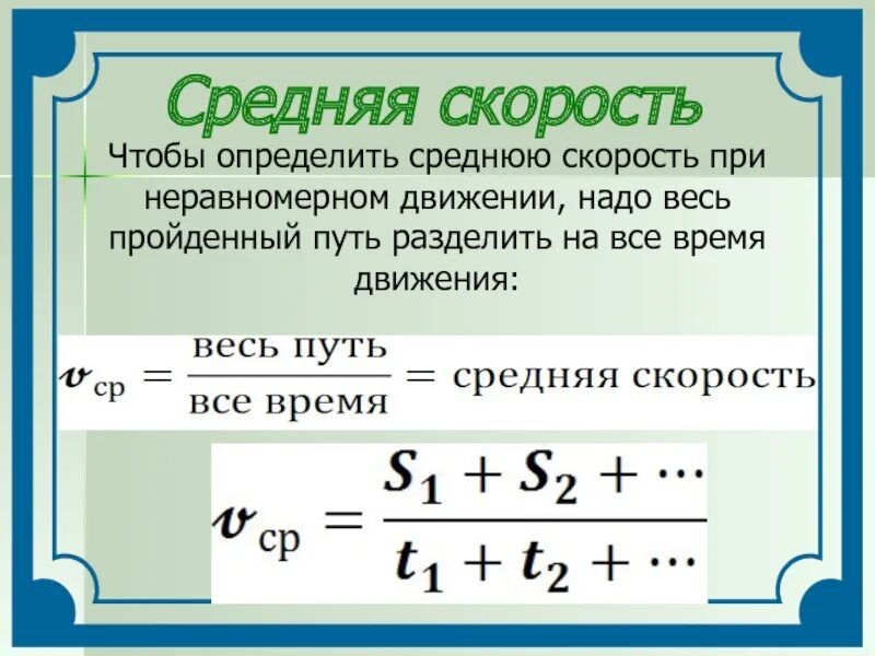 Время движения нужно. Формула среднего скорости движения. Средняя скорость формула. Средняя скорость неравномерного движения. Средняя скорость при равномерном движении.