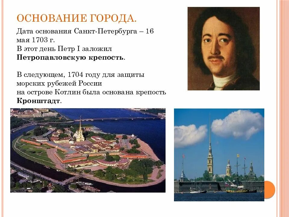В каком году был создан санкт петербург. Год основания петербурга 1703. 1703 год май основание санкт петербурга. 16 мая 1703 года основание санкт-петербурга. 1703 год – был основан город санкт-петербург.