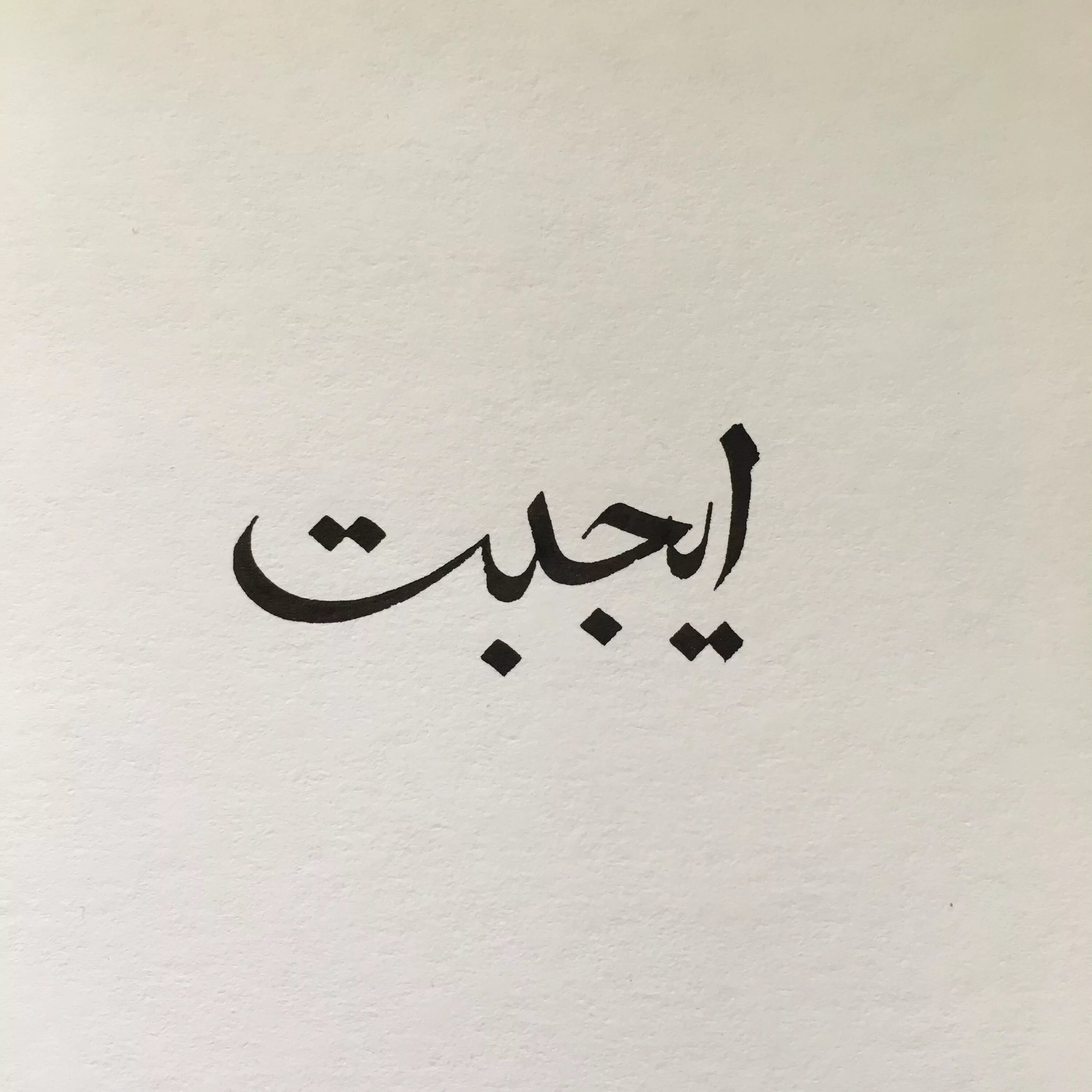 Магазин на арабском. Любовь на арабском. Арабские надписи. Арабские иероглифы. Арабские рисунки.