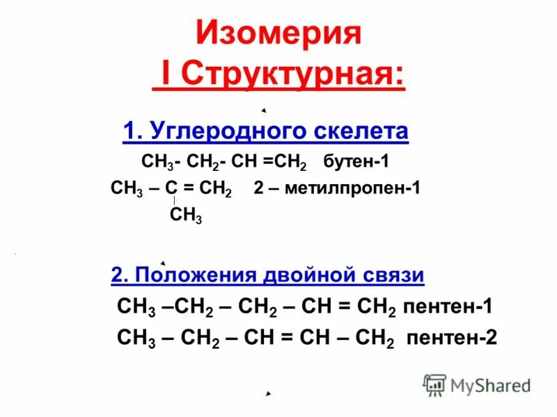 Структурным изомером 2 метилпропена является. Структурным изомером 2 метилпропена является. Пространственная изомерия для 2 метилпропена. Структурные изомеры 2 метилпропена. 2 метилпропен пространственная изомерия.