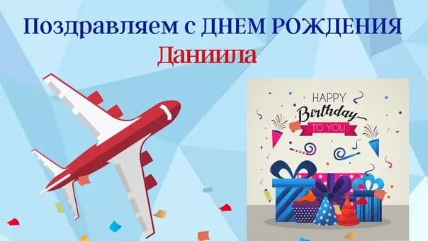 Открытка с днем рождения мальчику данилу. Поздравить данилу с днем рождения. Поздравление дани с днем рождения. Поздравления с днём рождения данилу. Открытка с днём рождения данилу.