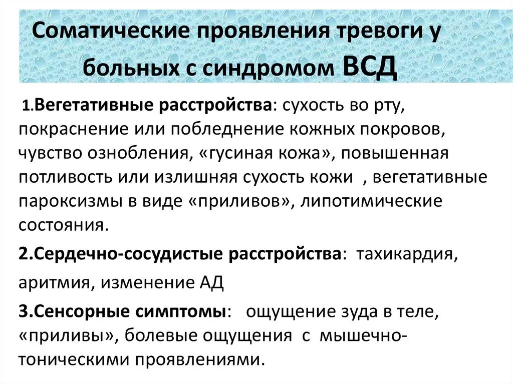 Вегетососудистая дистония симптомы. Вегетативные симптомы тревоги. ВСД проявления симптомы. Проявление тревожности.