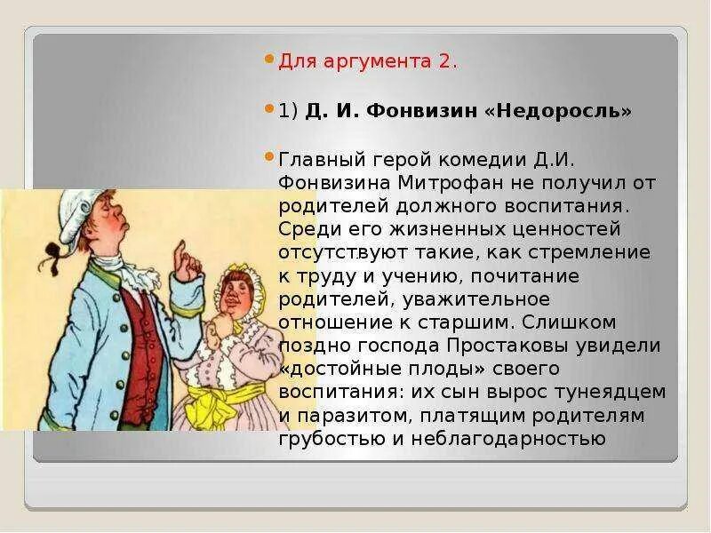 Фонвизин недоросль содержание по действиям. Сочинение на тему главные герои рассказа Недоросль Фонвизин. Образ Митрофанушки в комедии Фонвизина. Герои комедии Недоросль Фонвизина. Образ Митрофанушки Недоросль.