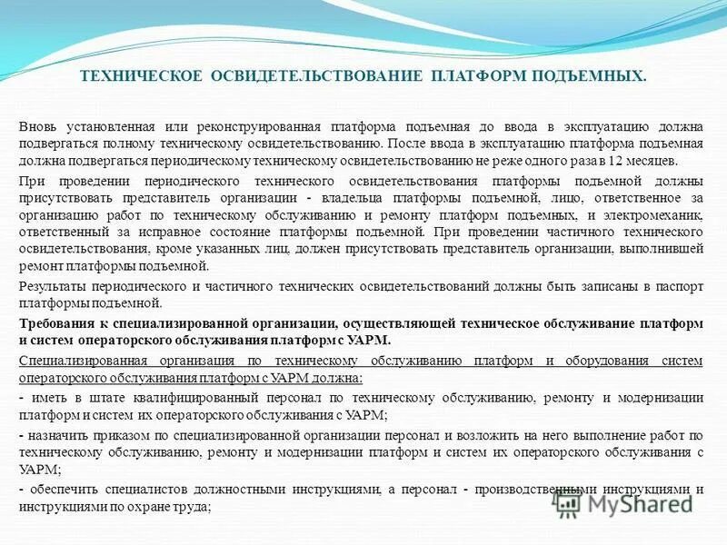 специалисты ответственные за работу подъемных. безопасна работа с подъемником на производстве. лицо ответственное за безопасное производство работ кранами. распоряжение на ответственных за подъемные сооружения. правила эксплуатации платформ подъемных для инвалидов.
