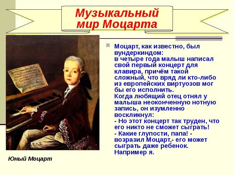 Как пишется композитор. Творчество Моцарта. Моцарт композитор произведения. Моцарт кратко для детей. Первое произведение Моцарта.