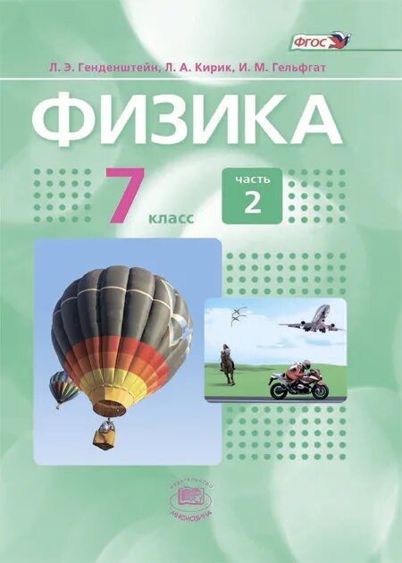 "Генденштейн, Кирик, Гельфгат" .физика. Физика 7 класс генденштейн учебник. Генденштейн физика 11 класс. Физика 9 класс генденштейн.