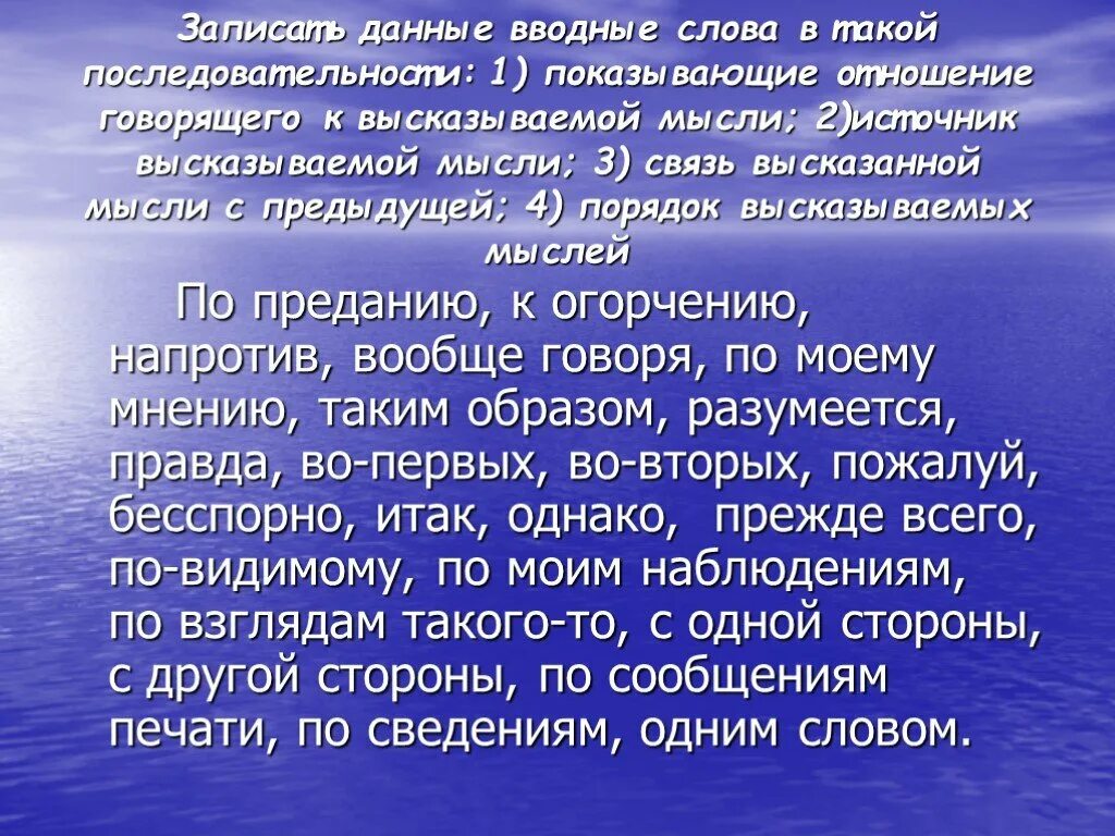 Вводные слова указывающие на связь мыслей последовательность. Вводные данные. Вводные слова в русском языке. Источник высказываемой мысли вводные слова. Порядок мыслей и их связь вводные слова.