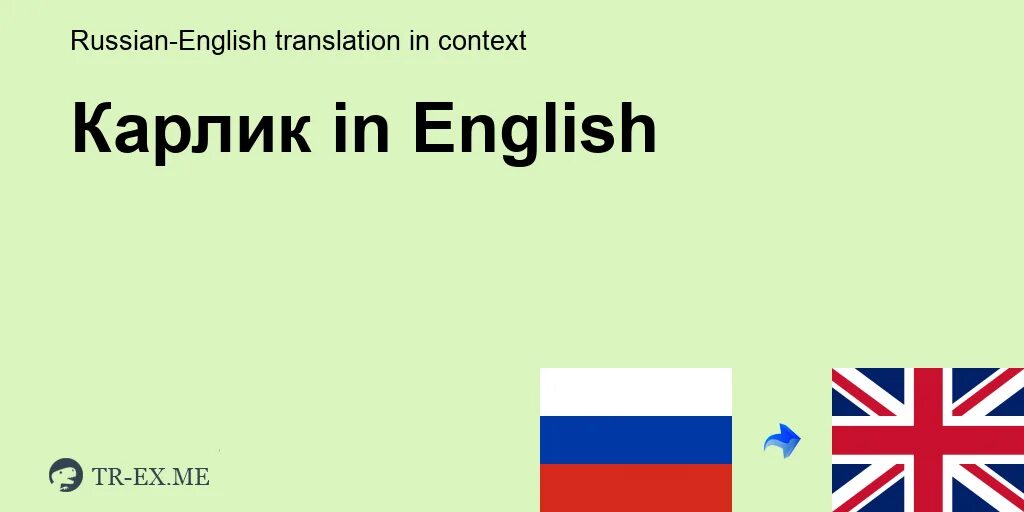 Карлик на английском