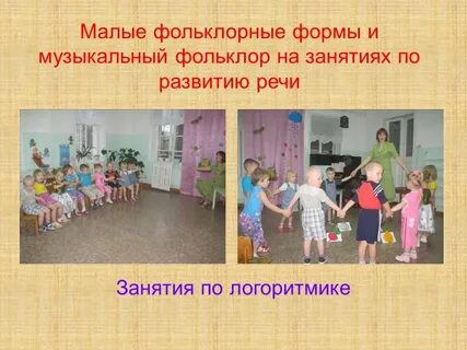 Малые формы фольклора для дошкольников
