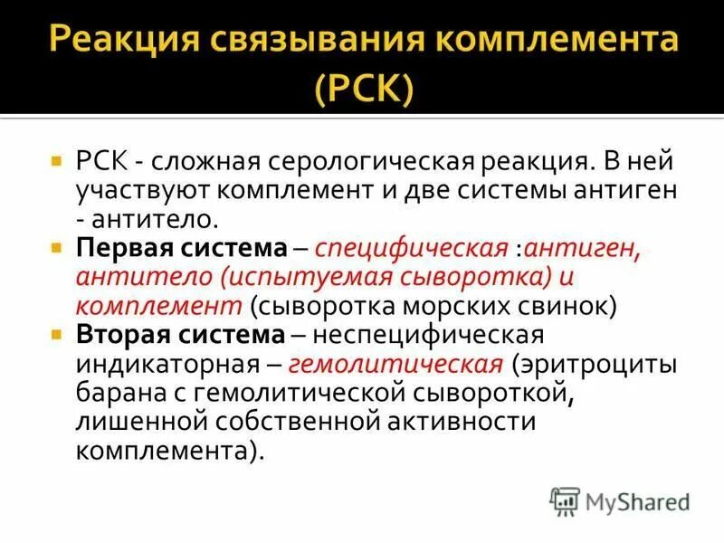 Рск реакция связывания комплемента включает следующие ингредиенты. Реакция связывания комплемента. этап реакции связывания комплемента. реакция связывания комплемента схема постановки. в реакции связывания комплемента в качестве антигена используются.